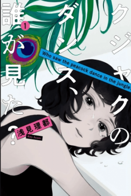 Kujaku No Dance, Dare Ga Mita?