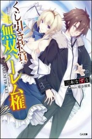 Kujibiki Tokushou: Musou Hāremu ken (Novela) (2016)