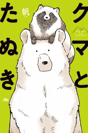 kuma to tanuki (2018)