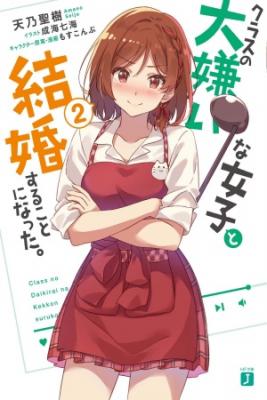 Kurasu No Daikiraina Joshi To Kekkon Suru Koto Ni Natta (Novela)