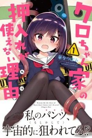 Kuro-chan Chi no Oshiire ga Tsukaenai Riyuu (2015)