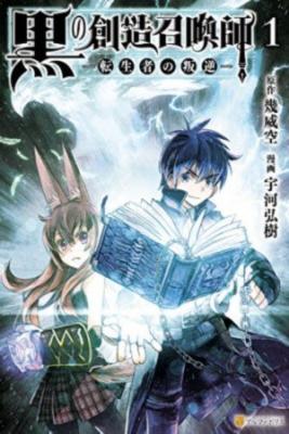 Kuro No Souzou Shoukanshi – Tenseisha No Hangyaku