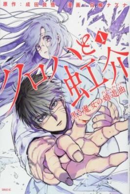 Kuroha To Nijisuke: Kuroki Majo No Divertimento