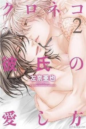 Kuroneko Kareshi no Aishikata (2014) | LectorTMOo