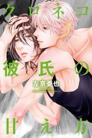 Kuroneko Kareshi no Amaekata (2013)