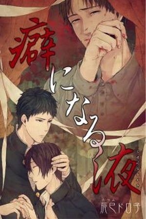 Kuse ni Naru Eki (2012)