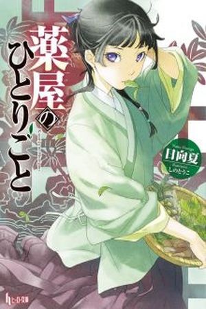 Kusuriya no Hitorigoto (Novela) (2011)