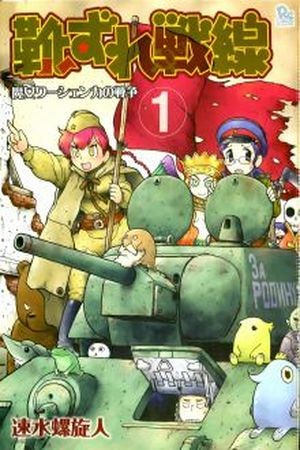 Kutsuzure Sensen – Majo Vasenka no Sensou (2010)