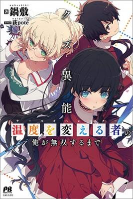 Kuzu Inou [Ondo O Kaeru Mono “Thermo Operator”] No Ore Ga Musou Suru Made