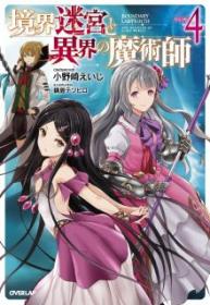 Kyoukai Meikyuu To Ikai No Majutsushi (Novela)