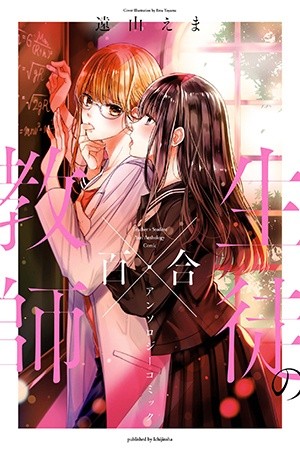 Kyoushi × Seito No Yuri Anthology Comic (2020) | LectorTMOo