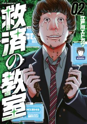 Kyuusai No Kyoushitsu