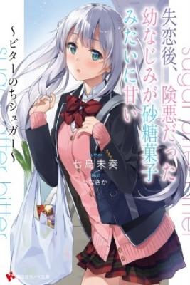 LA AMISTAD QUE SE PERDIÓ ES DULCE Y AMARGA COMO SATOKASHI (Novela)