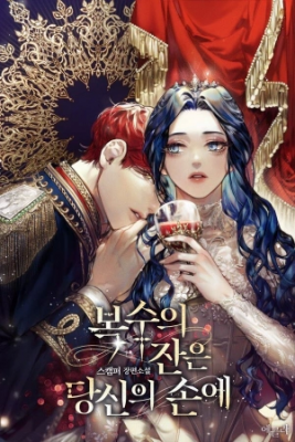 La Copa De La Venganza Está En Tu Mano (Novela)