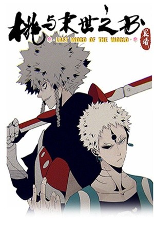 Last Word of the World (2020)