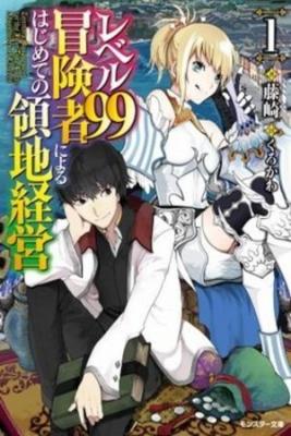 LEVEL 99 BOUKENSHA NI YORU HAJIMETE NO RYOUCHI KEIEI