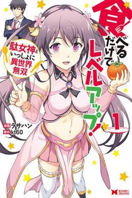LEVEL UP JUST BY EATING! ~I'M PEERLESS IN ANOTHER WORLD WITH A USELESS GODDESS~