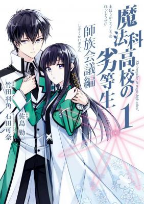 Mahouka Koukou No Rettousei – Shizoku Kaigi-hen | LectorTMOo