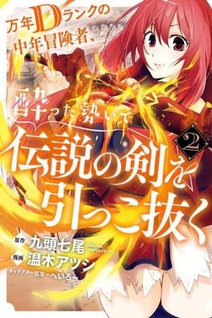 Mannen D-rank no Chuunen Boukensha, Yotta Ikioi de Densetsu no Ken wo Hikkonuku (2018)