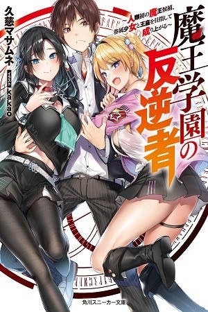 Maou Gakuen no Hangyakusha (2020)