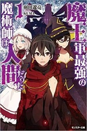 Maou Gun Saikyou no Majutsushi wa Ningen datta (2016)