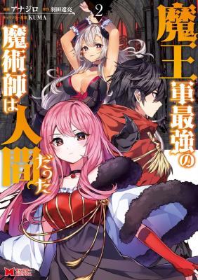 Maou Gun Saikyou No Majutsushi Wa Ningen Datta