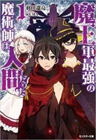 Maou Gun Saikyou No Majutsushi Wa Ningen Datta | LectorTMOo