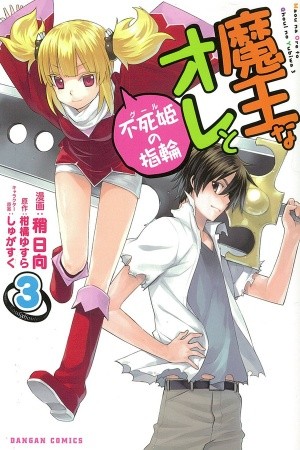 Maou na Ore to Fushi-hime no Yubiwa (2012)