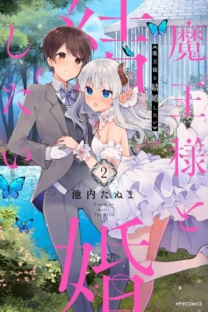 Maou-sama to Kekkonshitai Manga (2019)