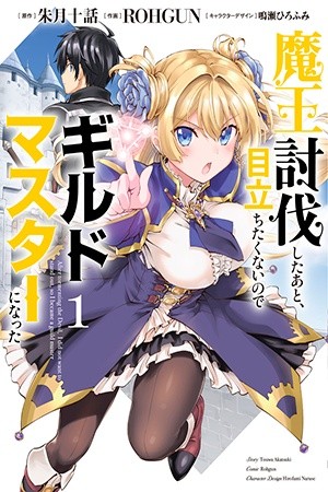 Maou Toubatsu Shita Ato, Medachitakunai node Guild Master ni Natta (2019)