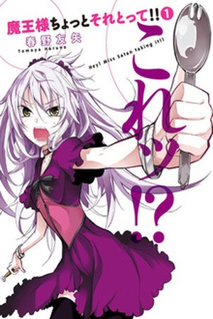 Maousama Chotto Sore Totte!! (2011)