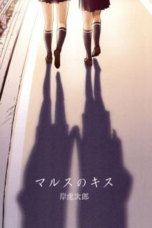 Mars no kiss (2006)