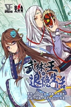 Martial King’s Retired Life (2018) | LectorTMOo