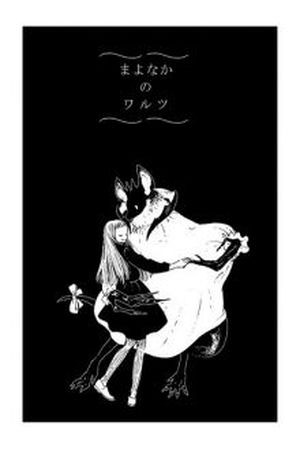 Mayonaka no Waltz (2017)