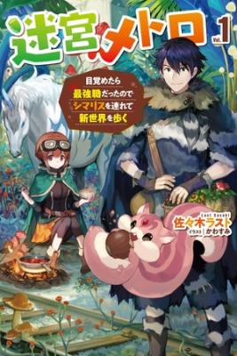 Meikyuu Metro - Mezametara Saikyoushoku Datta Node Shima Risu O Tsurete Shinsekai O Aruku | LectorTMOo