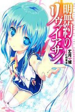 Meiyaku no Leviathan (2012) | LectorTMOo