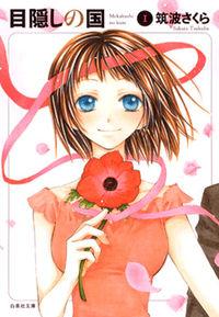 Mekakushi No Kuni (invisible World)