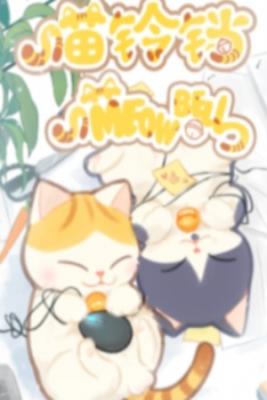 Meow Bell