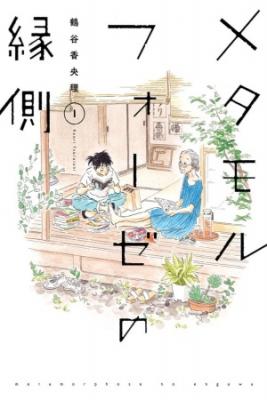 Metamorphose No Engawa | LectorTMOo