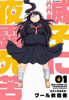 Metsuko Ni Yoroshiku