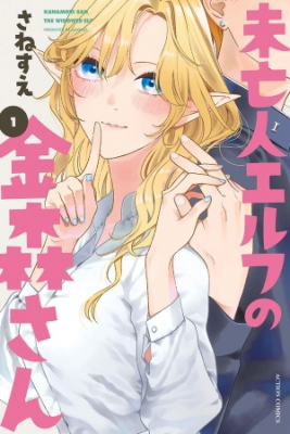 Miboujin Elf No Kanamori-san | LectorTMOo