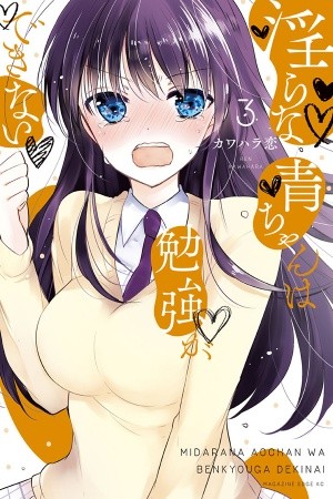Midara na Ao-chan wa Benkyou ga Dekinai | Lustful Ao cant study (2015) | LectorTMOo