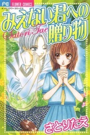 Mienai Kimi e no Okurimono (2016)