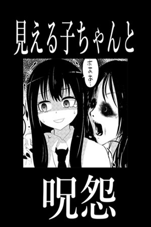 Mieruko-chan to Ju-on (2020) | LectorTMOo