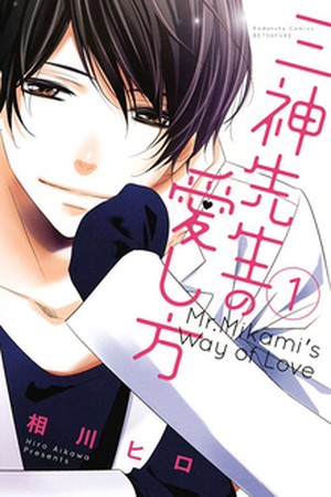 Mikami-Sensei no Aishikata (2014) | LectorTMOo