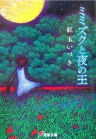 Mimizuku Y El Rey De La Noche (Novela) | LectorTMOo