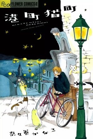 Minato Machi Neko Machi (2009) | LectorTMOo