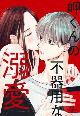 Misaki-kun No Bukiyou Na Dekinai