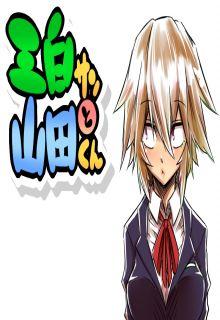 Mishiro San To Yamada Kun