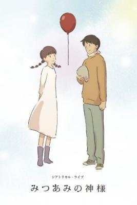 Mitsuami No Kamisama